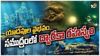 Mystery సముద్రంలో విశ్వకర్మ అద్భుత సృష్టి ద్వారక  Sri Krishna Dwaraka Under Sea  10TV News