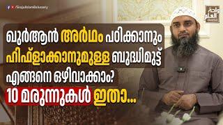 പഠിക്കാനും ഹിഫ്ളാക്കാനുമുള്ള ബുദ്ധിമുട്ട് എങ്ങനെ ഒഴിവാക്കാം? 10 മരുന്നുകൾ ഇതാ...  Sirajul Islam