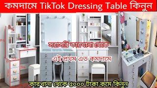 কম দামে vanity dressing table price in bangladesh  dressing table  Mirror Furnished Makeup Dresser