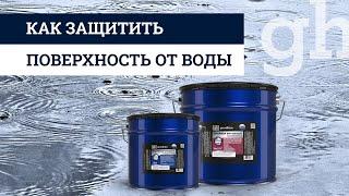 Как защитить поверхность от воды?