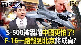 Putin brought out the S-500 and it was beaten to pieces. China was even more afraid?