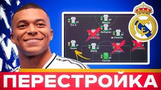  РЕАЛИСТИЧНАЯ ПЕРЕСТРОЙКА - РЕАЛ МАДРИД в FC 24 