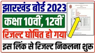 JAC Board 10th 12th Result 2023 Kaise Dekhe ? Jharkhand Board Result 2023 Kaise Check Kare ?