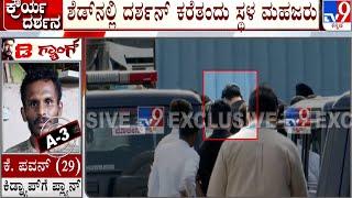Renukaswamy Murder Case  Darshan and gang Spot inspection in Pattanagere Shed