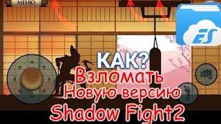 Как взломать новую версию Shadow fight  2 через es проводник