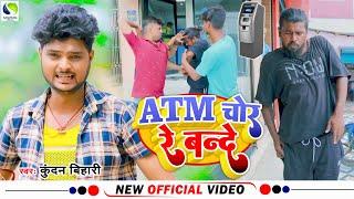 #Video  #Kundan Bihari Yadav  ATM चोर रे बंदे   Atm Chor Re Bande  New Khortha Song 2022