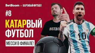 КАТАРвый Футбол #8  ЧМ 2022  Месси в ФИНАЛЕ