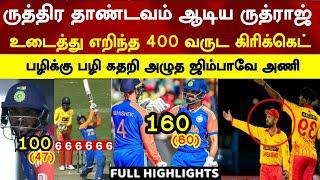 Ruturaj break all 400 yrs history record t20 Ind v zin abishek sharma highlight