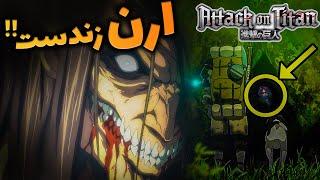 Attack on Titanاتک آن تایتان هنوز تموم نشده 