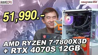 คอมประกอบ งบ 51990.- AMD RYZEN 7 7800X3D + RTX 4070S 12GB  iHAVECPU คอมถูกเดอะซีรีส์ EP.376