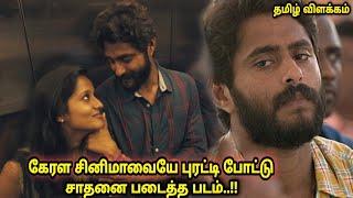 கேரளா சினிமாவையே புரட்டி போட்ட படம் -Movie Explained in tamil Tamil voice over Full movie review