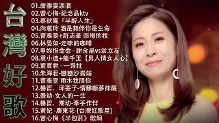 【太美了】KTV台語熱門男女合唱【歌词版  Pinyin Lyrics】豪記男女對唱好聽 + 精華歌曲台灣好歌聲【一張批雨水我問你人生的歌女人的一生心肝寶貝半醉人生半包菸】