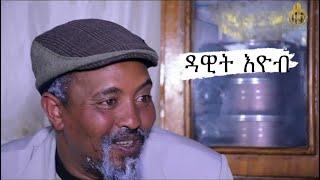 Best Eritrean Comedy  By Dawit Eyob- Wereden Hamatun Top video #dawiteyob #AkremJemal#eritreanmovie