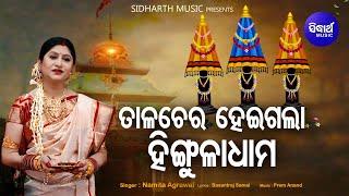 Talachera Heigala Hingula Dhama - Maa Hingula Bhajan  Namita Agrawal   Sidharth Music