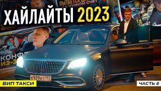 ВИП ТАКСИ  САМОЕ ИНТЕРЕСНОЕ 2023  ХАЙЛАЙТЫ  Таксуем на майбахе