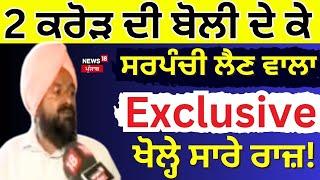 Live  2 ਕਰੋੜ ਦੀ ਬੋਲੀ ਦੇ ਕੇ ਸਰਪੰਚੀ ਲੈਣ ਵਾਲਾ Exclusive ਖੋਲ੍ਹੇ ਸਾਰੇ ਰਾਜ਼ Panchayat Election  News18