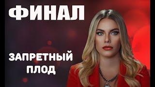 ЭТО КОНЕЦ ЗАПРЕТНЫЙ ПЛОД ДЕЛАЕТ ФИНАЛ СЕРИАЛ ЗАКРЫВАЮТ