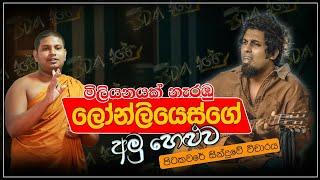 Pitakavare Sanjeew Lonliyes පිටකවරේ අමු සින්දුව  සුපිරිම විචාරයක්.