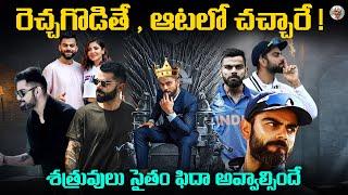 కోహ్లీ అహంకారా ?  బరిలో దిగితే అసలైన మొనగాడు  Virat Kohil Biography in Telugu