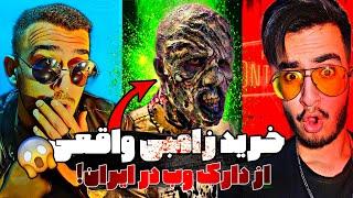 خرید زامبی واقعی از دارک وب در ایران ‼️ ترسناک ترین چالش یوتیوب جهان ‼️ FEZI & Zombie