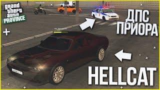 САМАЯ БЫСТРАЯ ПОГОНЯ HELLCAT vs МЕНТОВСКАЯ ПРИОРА D MTA  PROVINCE RP