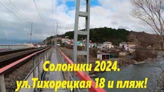 Солоники 2024 Пляж и ул.Тихорецкая18. ЛАЗАРЕВСКОЕ СЕГОДНЯСОЧИ.