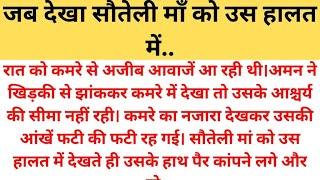 Hindi story।सौतेली माँ के कमरे का नज़ारा।शिक्षाप्रद कहानी।moral story।katha sanchay।सुविचार हिन्दी