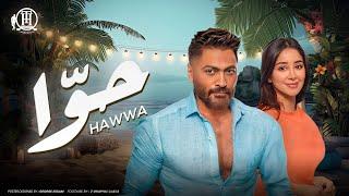 كليب أغنية حوّا - تامر حسني - من ألبوم هرمون السعادة  Hawwa Music video - Tamer Hosny