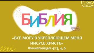 Поём БИБЛИЮ. Всё могу в укрепляющем меня