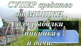 СУПЕР СРЕДСТВО от МОШКИ  Тест на РЫБАЛКЕ.