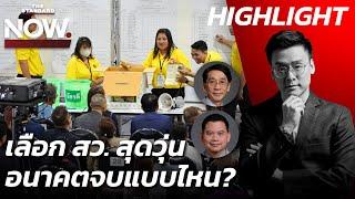 ชำแหละเลือก สว. สุดวุ่น สู่คำถาม เลือกจบที่ไม่จบ-อนาคตออกแบบไหน?  THE STANDARD NOW HL