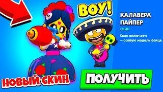 РАЗРАБЫ СДЕЛАЛИ ЭТО СНОВА? НОВЫЙ СКИН НА ПАЙПЕР КАЛАВЕРА BRAWL STARS