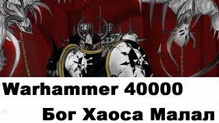 Warhammer 40000 Малал