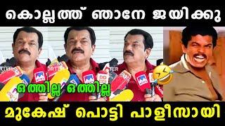 മുകേഷിൻ്റെ തള്ളെല്ലാം ചീറ്റിപ്പോയി  Mukesh  lok sabha election 2024  Vyshnav Trolls