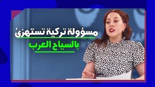 مسؤولة تركية تسيء للسياح العرب