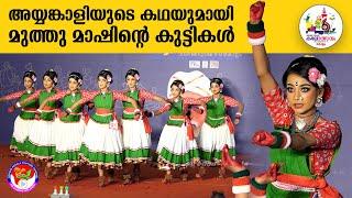 Group Dance HS അയ്യങ്കാളി  ANAMIKA V K & TEAM  State Kerala School kalolsavam