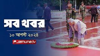 সারাদিনের সব খবর একসাথে  Sob Khobor  12 AM  10 August 2024  Jamuna TV