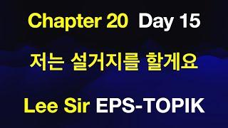 EPS-TOPIK 한국어표준교재 Chapter 20 Full Course - 저는 설거지를 할게요