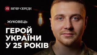 Розвідник з ТРО наступ на Курськ російські полонені молодь на війні – ЖУКОВЕЦЬ  ВЕЧІР СЕРЕДИ