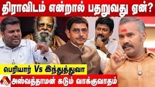 திராவிடம் தமிழ்நாட்டை வளர்த்ததா? அழித்ததா? அஸ்வத்தாமன் விளாசல்  கொடி பறக்குது  Aadhan News