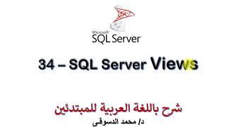 34 -  MS SQL Server For Beginners  Views  - Create View - Alter View