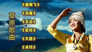 草原歌曲《雁南飞》《鸿雁》《天边》《驼铃》《天路》《卓玛》