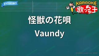 【カラオケ】怪獣の花唄  Vaundy