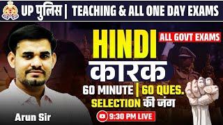 कारक  सभी Govt Exam के लिए  Hindi by Arun Sir