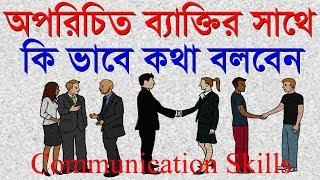 অপরিচিত লোকের সাথে কথা বলার সময় মনে রাখুন  How to talk to anyone  Communication Skills in bangla