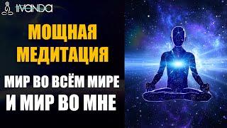 Мощная Медитация Мир во Всём Мире  Исцеление Планеты Земля от Бед Разрушений Войн  Ливанда