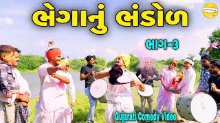 ભેગાનું ભંડોળ ભાગ-૩Gujarati Heart Touching Videoકોમેડી વિડીયો SB HINDUSTANI