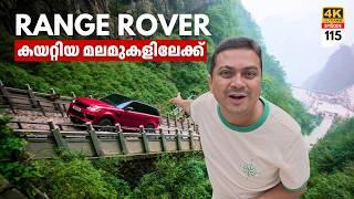 EP 115 - Range Rover ഓടിച്ച്‌ കയറ്റിയ മല Tianmen Mountains  Heavens Gate Mountain in China