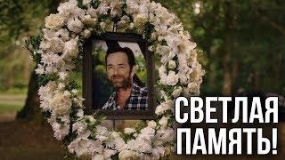 СВЕТЛАЯ ПАМЯТЬ ЛЮКУ ПЕРРИ  РЕАКЦИЯ НА 1 СЕРИЮ 4 СЕЗОНА СЕРИАЛА РИВЕРДЕЙЛ