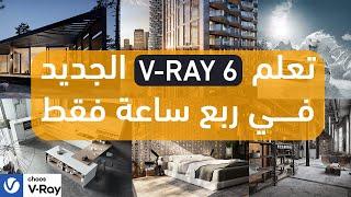 تعلم فيراي 6 الجديد في ربع ساعة  -  learn v-ray 6  TOP NEW FEATURES